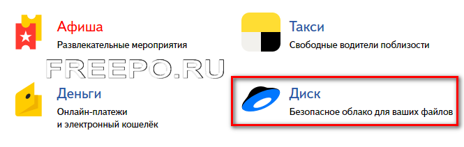 Яндекс диск